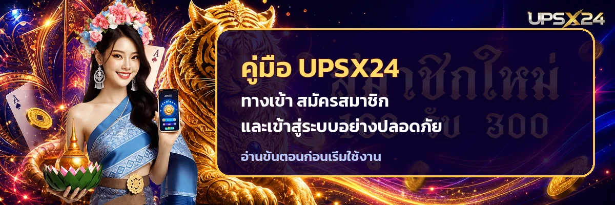 UPSX24 คู่มือทางเข้า สมัครและเข้าสู่ระบบ