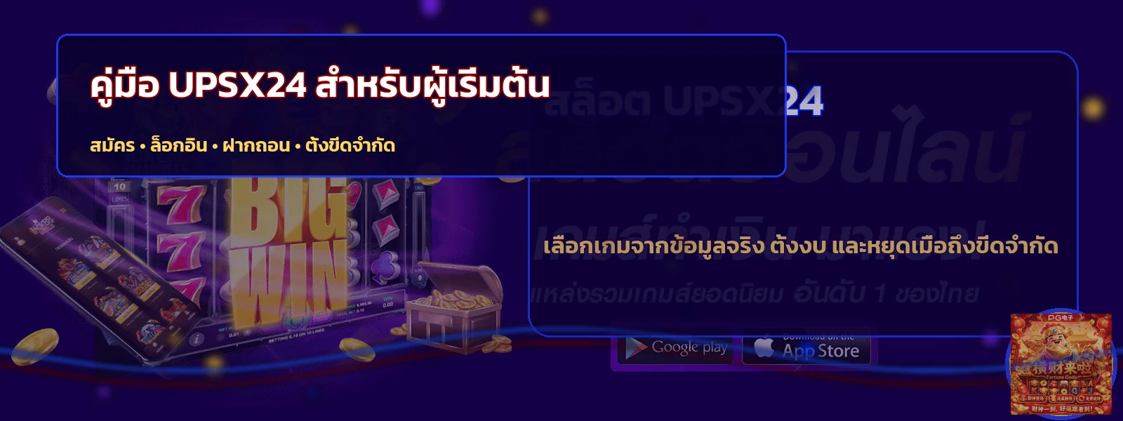 UPSX24 คู่มือผู้เริ่มต้น สมัคร ล็อกอิน ฝากถอนปลอดภัย